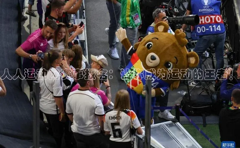 人人运动网赛事报名：让你成为运动的王者！