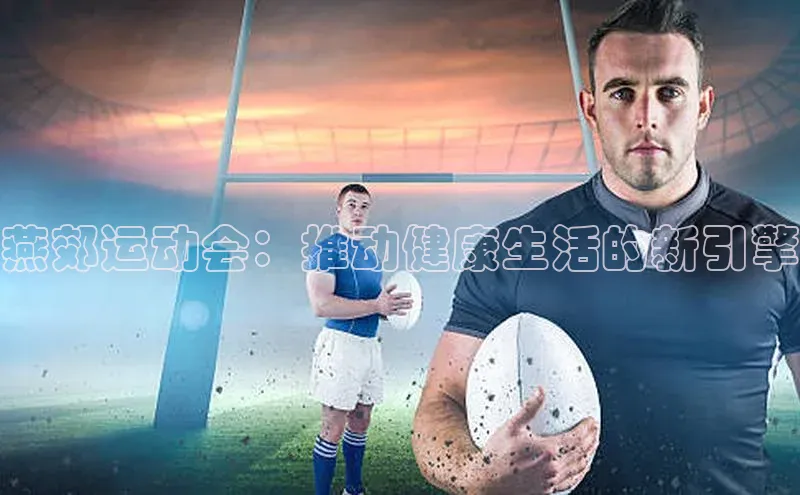 燕郊运动会：推动健康生活的新引擎