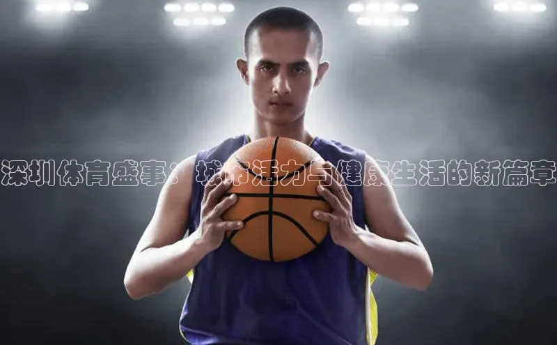 深圳体育盛事：城市活力与健康生活的新篇章
