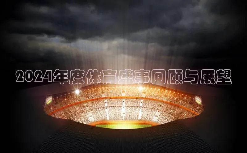 2024年度体育盛事回顾与展望