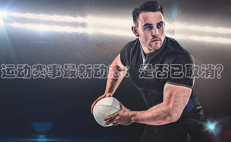 运动赛事最新动态：是否已取消？