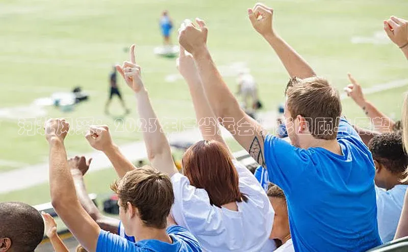 河北风采：2023年度省运会精彩回顾与展望