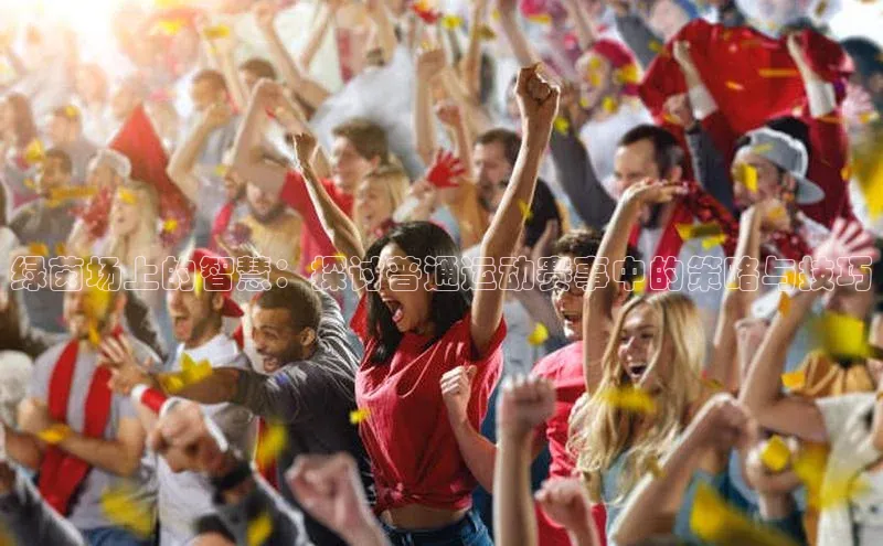 绿茵场上的智慧：探讨普通运动赛事中的策略与技巧