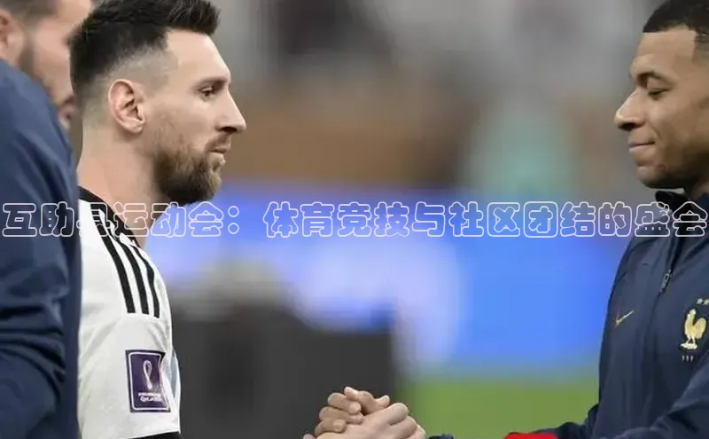 互助县运动会：体育竞技与社区团结的盛会