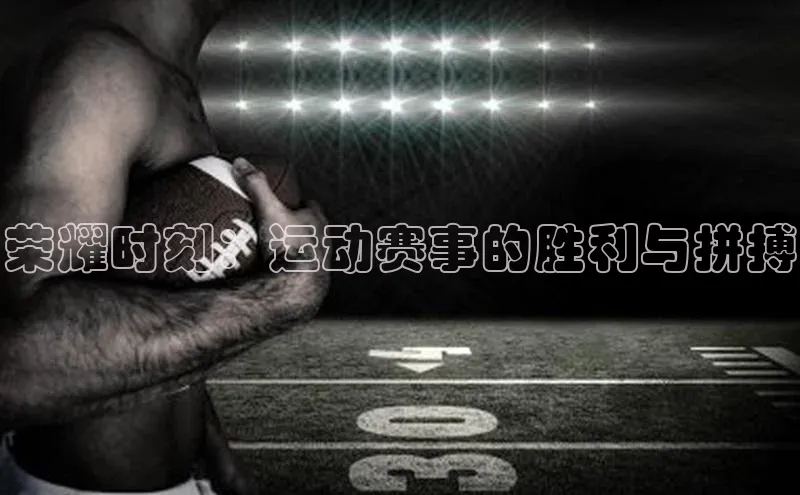 荣耀时刻：运动赛事的胜利与拼搏