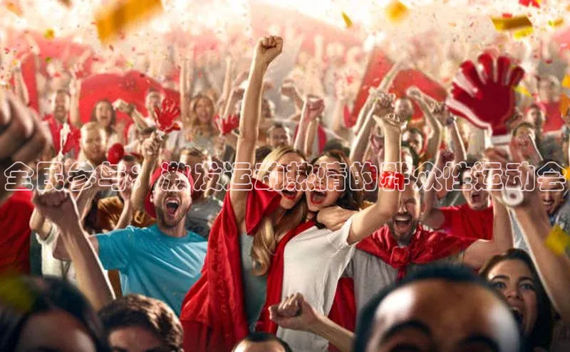 全民参与：激发运动热情的群众性运动会