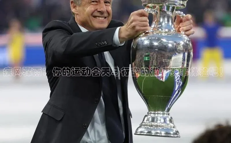 疾风骤雨：你的运动会天马行空的激情赛事体验吧！