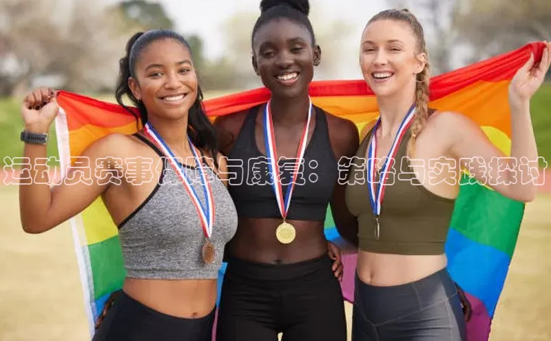 运动员赛事保障与康复：策略与实践探讨