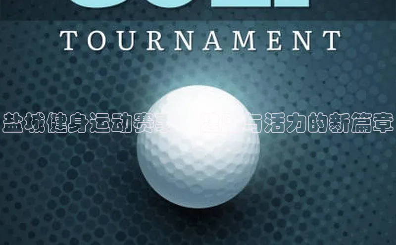盐城健身运动赛事：健康与活力的新篇章