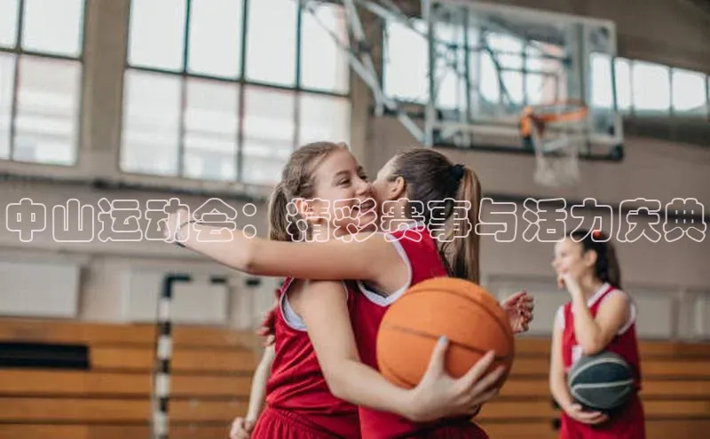 中山运动会：精彩赛事与活力庆典