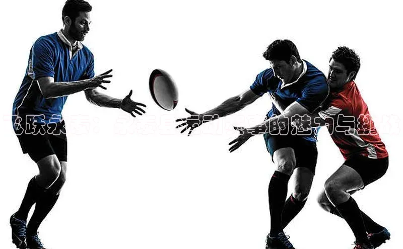 飞跃永泰：永泰县运动赛事的魅力与挑战