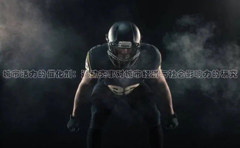 城市活力的催化剂：运动赛事对城市经济与社会影响力的研究