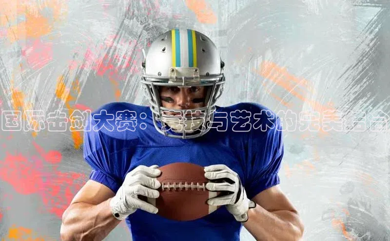 国际击剑大赛：竞技与艺术的完美结合