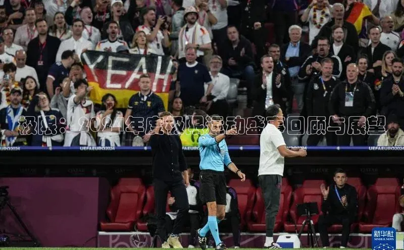 极限：2024年度极限运动盛事回顾与展望