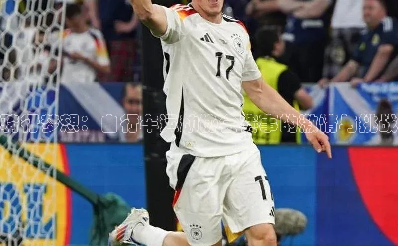 骑行梦想：自行车运动协会赛事的激情与挑战