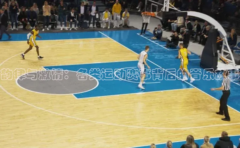 韵律与激情：各类运动赛事背后的音乐故事